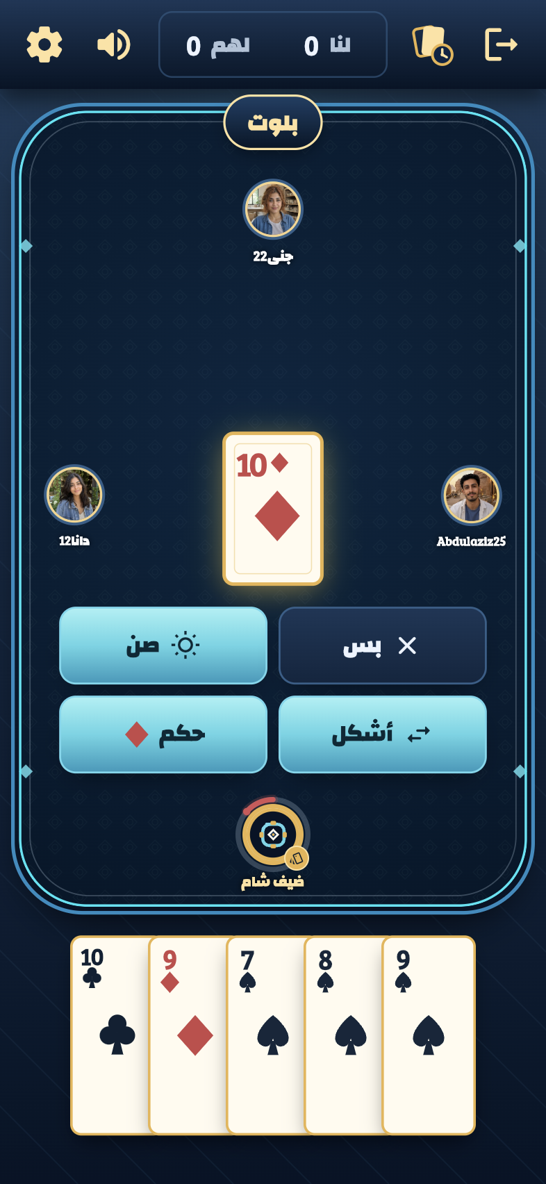 طاولة بلوت حقيقية في عرض الجوال